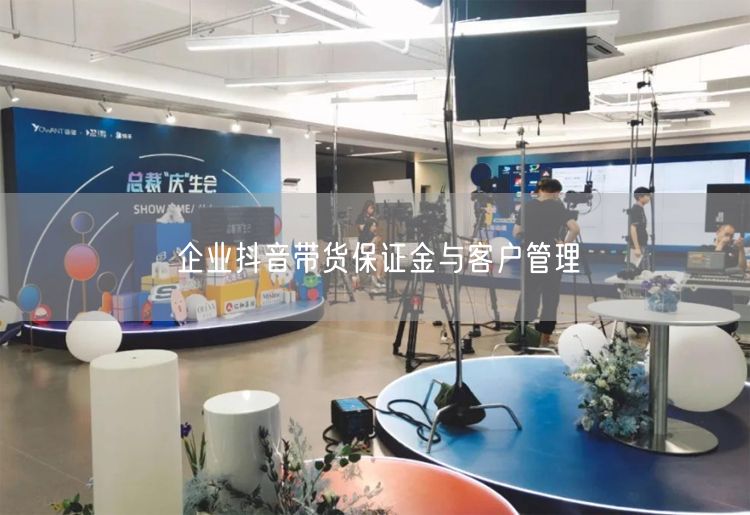 企业抖音带货保证金与客户管理