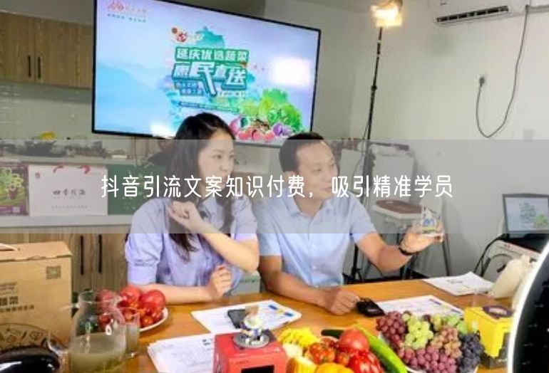 抖音引流文案知识付费，吸引精准学员