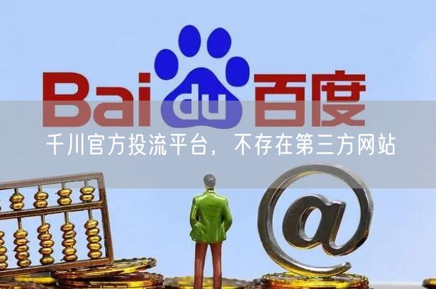 千川官方投流平台，不存在第三方网站