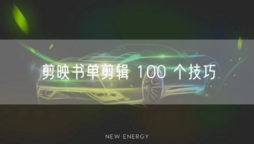 剪映书单剪辑 100 个技巧