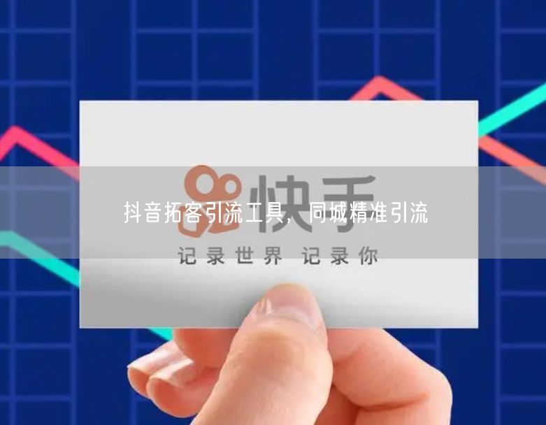 抖音拓客引流工具，同城精准引流