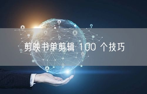 剪映书单剪辑 100 个技巧
