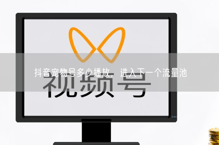 抖音宠物号多少播放，进入下一个流量池