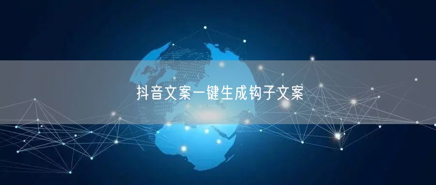 抖音文案一键生成钩子文案