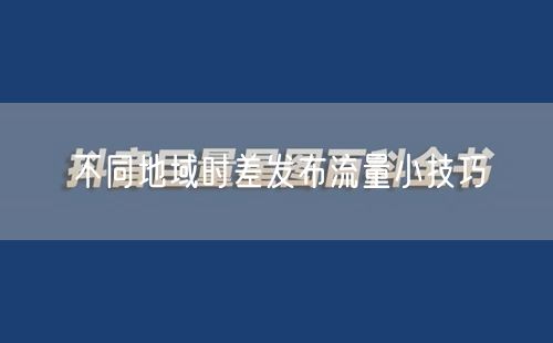 不同地域时差发布流量小技巧
