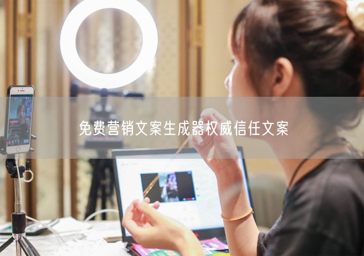 免费营销文案生成器权威信任文案