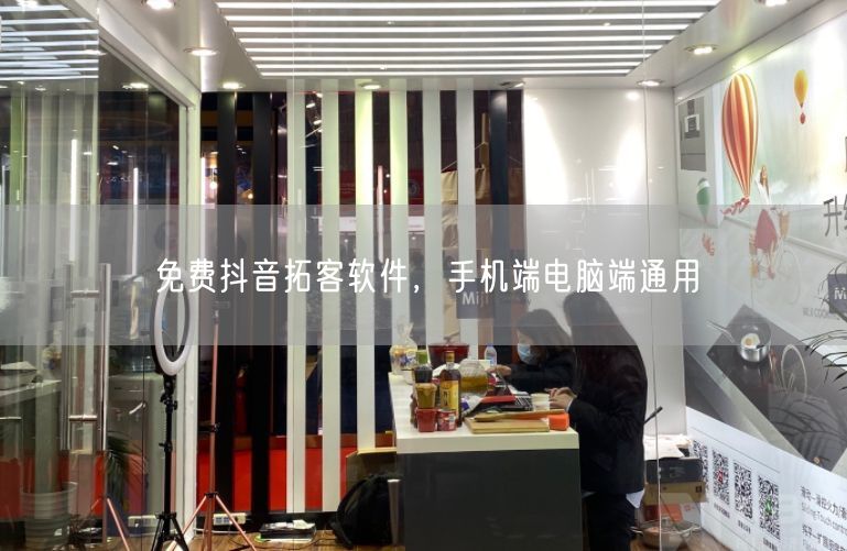 免费抖音拓客软件，手机端电脑端通用