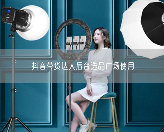 抖音带货达人后台选品广场使用