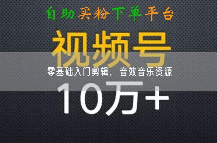 零基础入门剪辑，音效音乐资源