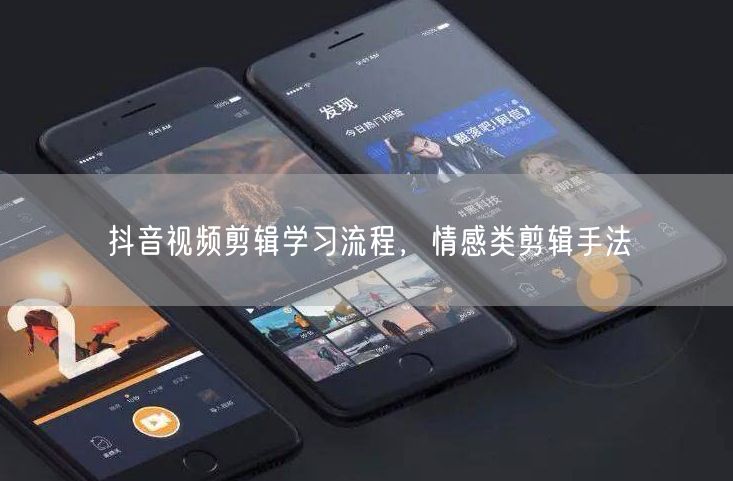 抖音视频剪辑学习流程，情感类剪辑手法