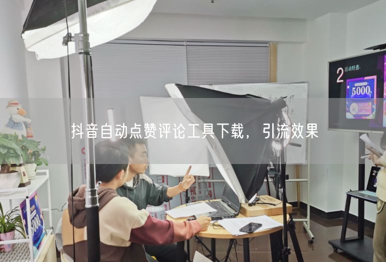 抖音自动点赞评论工具下载，引流效果