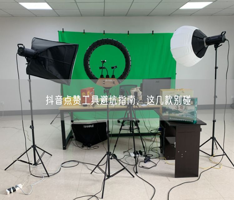 抖音点赞工具避坑指南，这几款别碰
