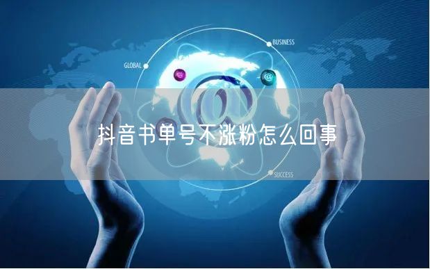 抖音书单号不涨粉怎么回事