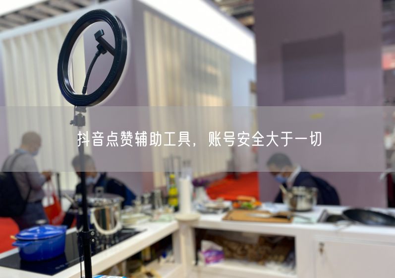 抖音点赞辅助工具，账号安全大于一切