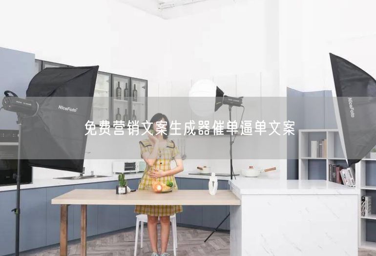 免费营销文案生成器催单逼单文案