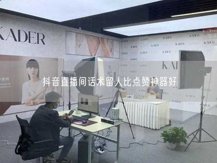 抖音直播间话术留人比点赞神器好