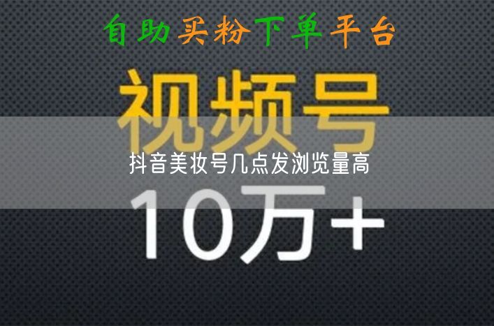 抖音美妆号几点发浏览量高