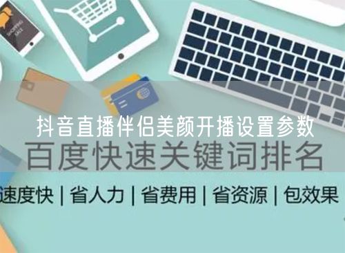 抖音直播伴侣美颜开播设置参数