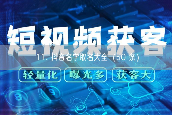 11. 抖音名字取名大全（50 条）