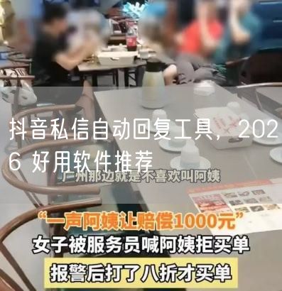 抖音私信自动回复工具，2026 好用软件推荐