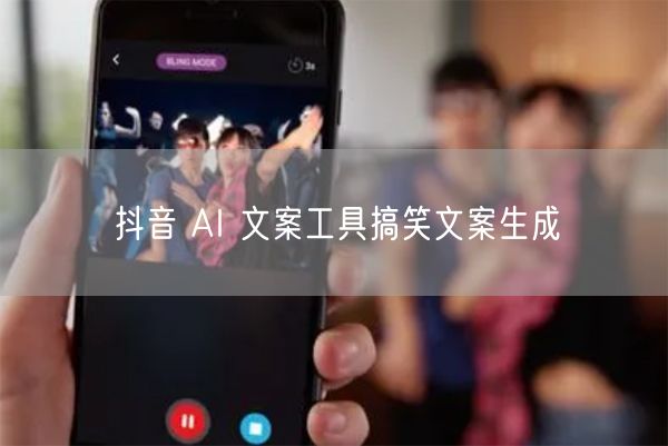 抖音 AI 文案工具搞笑文案生成