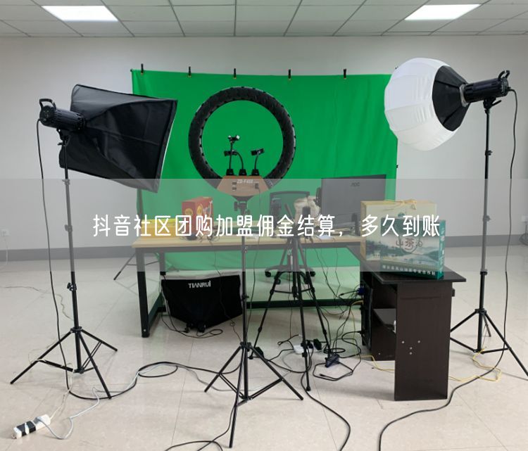 抖音社区团购加盟佣金结算，多久到账