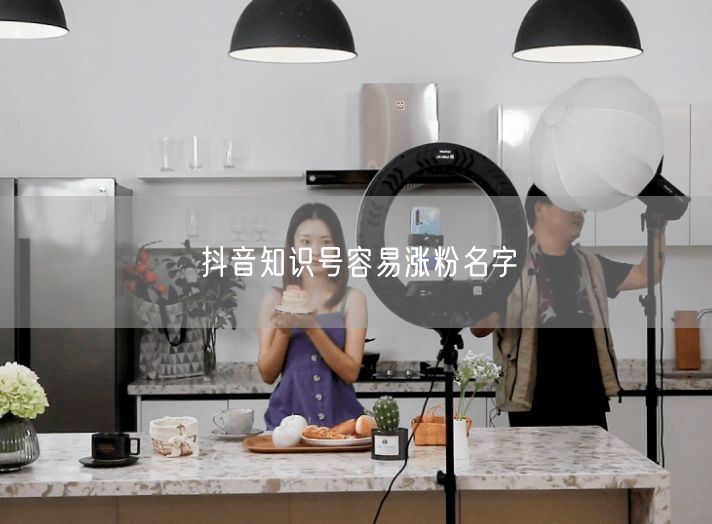 抖音知识号容易涨粉名字