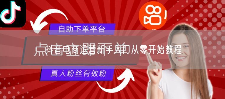 抖音电商运营新手入门从零开始教程