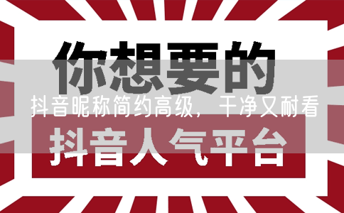 抖音昵称简约高级，干净又耐看