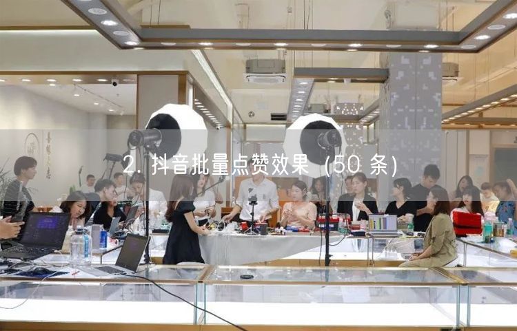 2. 抖音批量点赞效果（50 条）