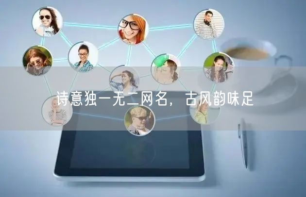 诗意独一无二网名，古风韵味足