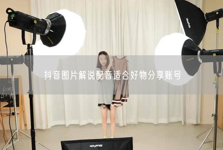 抖音图片解说配音适合好物分享账号