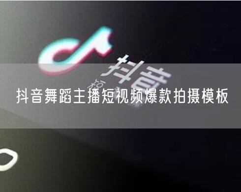 抖音舞蹈主播短视频爆款拍摄模板
