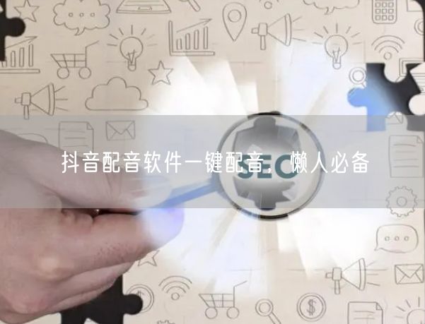 抖音配音软件一键配音，懒人必备