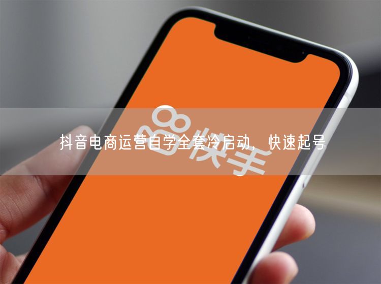 抖音电商运营自学全套冷启动，快速起号