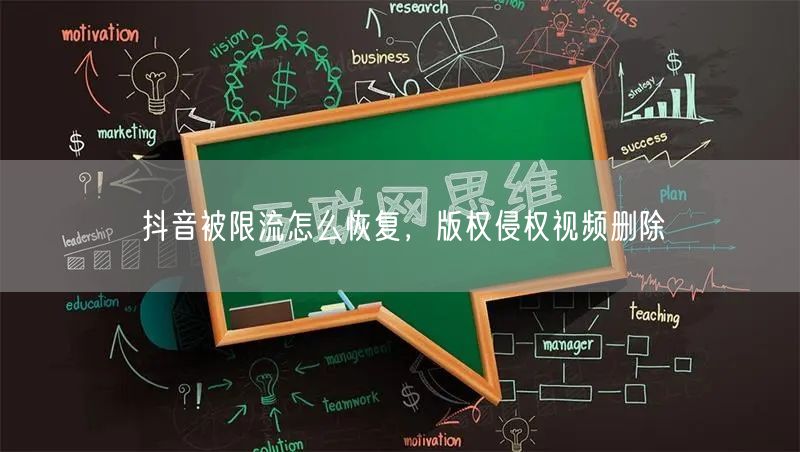 抖音被限流怎么恢复，版权侵权视频删除