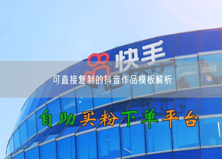可直接复制的抖音作品模板解析