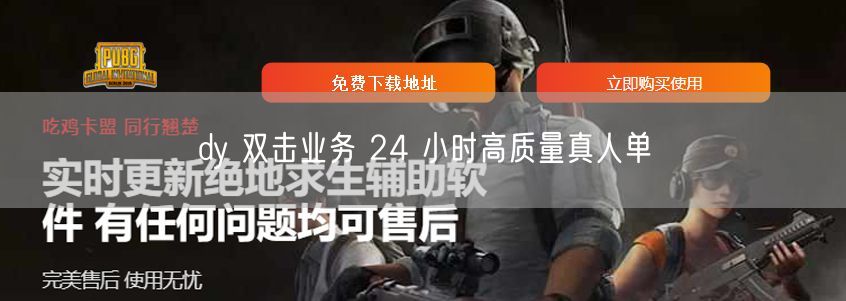 dy 双击业务 24 小时高质量真人单