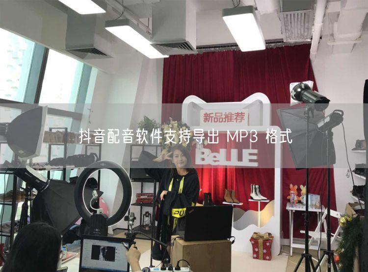抖音配音软件支持导出 MP3 格式