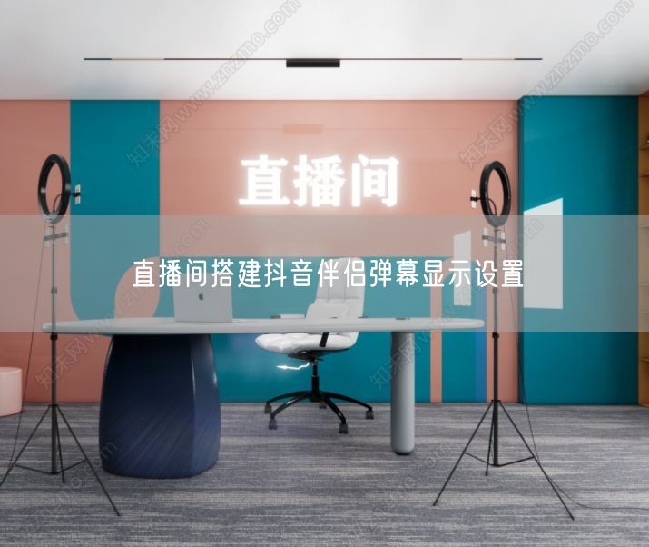 直播间搭建抖音伴侣弹幕显示设置