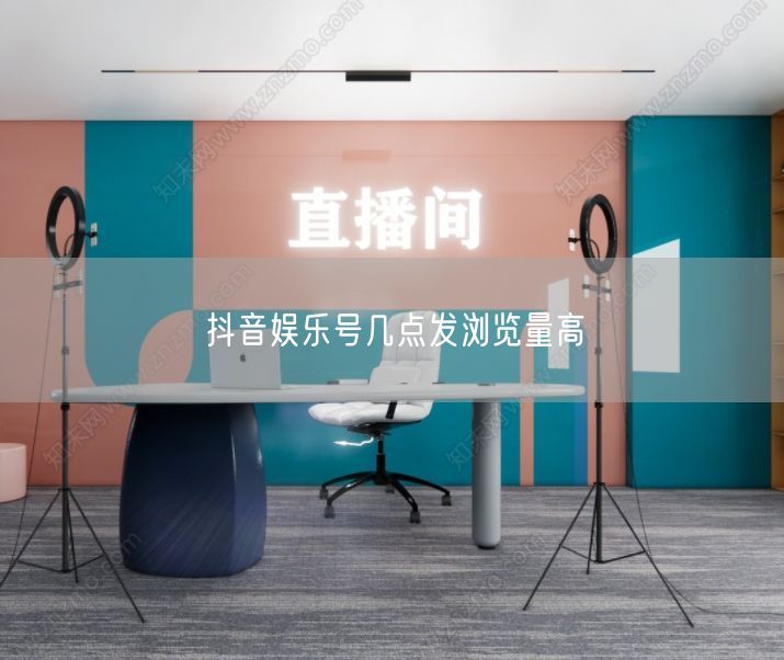 抖音娱乐号几点发浏览量高