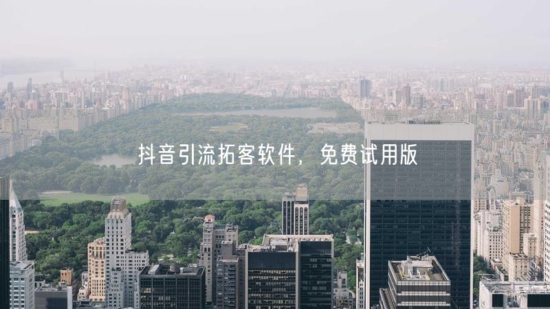 抖音引流拓客软件，免费试用版