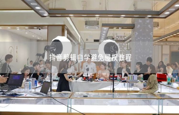 抖音剪辑自学避免侵权教程