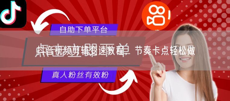 抖音视频剪辑变速教程，节奏卡点轻松做