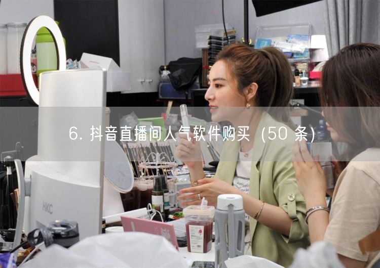 6. 抖音直播间人气软件购买（50 条）