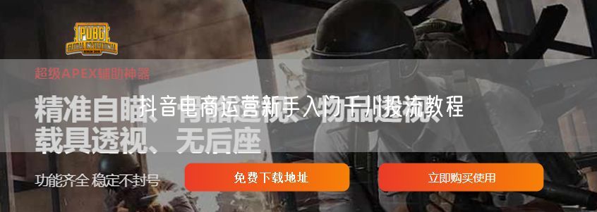 抖音电商运营新手入门千川投流教程