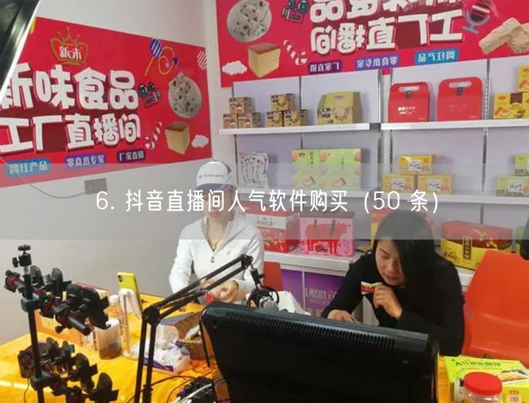 6. 抖音直播间人气软件购买（50 条）