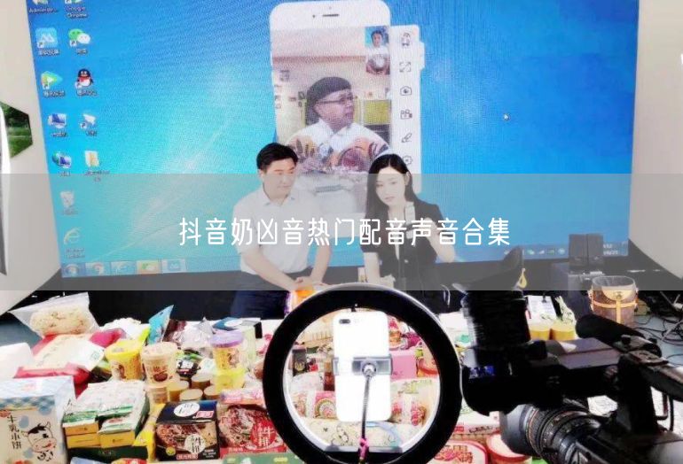 抖音奶凶音热门配音声音合集