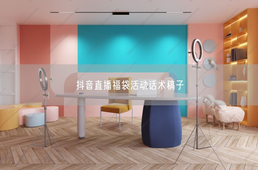 抖音直播福袋活动话术稿子