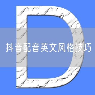 抖音配音英文风格技巧